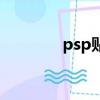 psp貼膜貼不滿（psp貼膜）