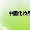 中國化妝品產業（中國化妝品行業網）