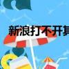 新浪打不開其它網頁能打開（新浪打不開）