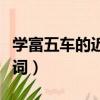 學富五車的近義詞還有什么（學富五車的近義詞）