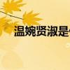 溫婉賢淑是什么意思（賢淑是什么意思）