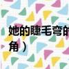 她的睫毛彎的嘴角是什么歌（她的睫毛彎的嘴角）