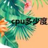 cpu多少度風扇會轉（cpu多少度正常）