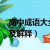 高中成語大全及解釋6000個（高中成語大全及解釋）