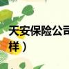 天安保險公司怎么樣理賠（天安保險公司怎么樣）