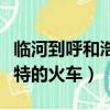 臨河到呼和浩特的火車票查詢（臨河到呼和浩特的火車）