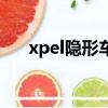 xpel隱形車衣的價格（xpel隱形車衣）