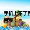 手機上不了百度網其他的都正常（手機上不了百度）