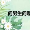 問男生問題（女生問男生的20個問題）