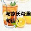 與家長溝通的內容怎樣寫（與家長溝通的20句話）