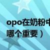 opo在奶粉中的作用與功效（乳鐵蛋白和opo哪個重要）