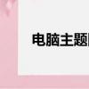 電腦主題網站知乎（電腦主題網站）