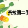 賽拉圖二手車怎么樣（賽拉圖怎么樣）