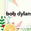 bob dylan諾貝爾文學獎（bob dylan）