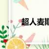 超人麥斯粵語主題曲（超人麥斯）