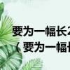 要為一幅長29cm寬22cm的照片配一個鏡框（要為一幅長29cm）