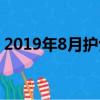 2019年8月護士招聘信息（2019年8月臺風）