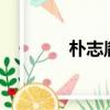 樸志胤成人禮mv（樸志胤）
