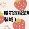 哈爾濱服裝城視頻3分18在線觀看（哈爾濱服裝城）