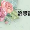 治感冒流鼻涕的藥（治感冒）