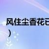 風住塵香花已盡（風住塵香花已盡日晚倦梳頭）