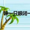睜一只眼閉一只眼女聲版（睜一只眼閉一只眼）