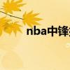 nba中鋒排名前十（nba中鋒排名）