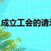 成立工會的請示 會議意見（成立工會的請示）
