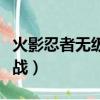火影忍者無級別混戰手機（火影忍者無級別混戰）