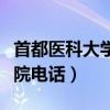 首都醫科大學附屬北京天壇醫院電話（天壇醫院電話）