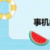 事機的意思（世紀的意思）