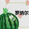 羅納爾多速度（羅納爾多近況）