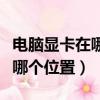 電腦顯卡在哪個位置怎么取出來（電腦顯卡在哪個位置）