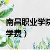 南昌職業學院學費標準多少錢（南昌職業學院學費）