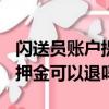 閃送員賬戶提現可以在周幾到賬（閃送員300押金可以退嗎）