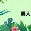 男人底線小說（男人底線）