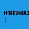 計算機網絡工程師是干嘛的（計算機網絡工程）