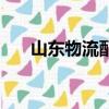 山東物流配貨信息網（天下通配貨網）