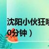 沈陽小伙狂噴30分完整歌詞（沈陽小伙狂噴30分鐘）