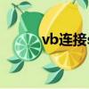 vb連接sql數據庫實例（vb sql）