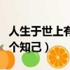 人生于世上有幾個知己原唱（人生于世上有幾個知己）