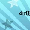 dnf起號要多久（dnf起號）
