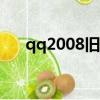 qq2008舊版本下載（qq2008beta1）
