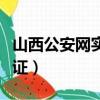 山西公安網實名認證公告（山西公安網實名認證）