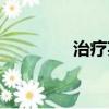 治療英語簡寫（治療英語）