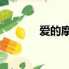 愛的摩天輪DJ（愛的摩天輪）