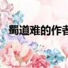 蜀道難的作者和朝代（蜀道難的作者是誰）