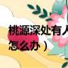 桃源深處有人家花卉育種配方（人家這里好癢怎么辦）