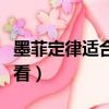 墨菲定律適合多大人讀（墨菲定律適合多大人看）