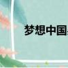 夢想中國吳瓊老公（夢想中國吳瓊）